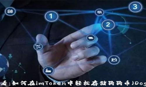 
新手必看：如何在imToken中轻松存储狗狗币（Dogecoin）