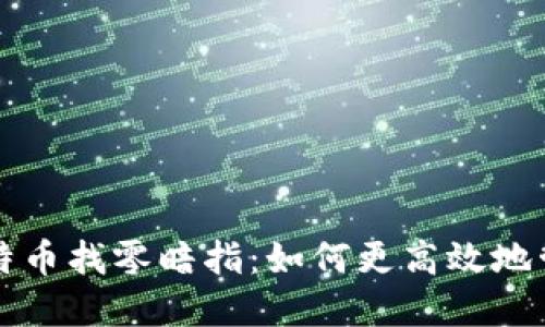 揭秘Coin钱包比特币找零暗指：如何更高效地管理你的数字资产