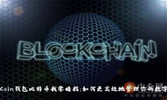 揭秘Coin钱包比特币找零暗