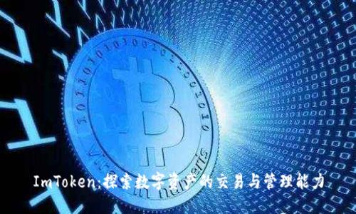 ImToken：探索数字资产的交易与管理能力