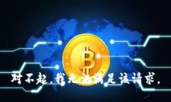 对不起，我无法满足该请