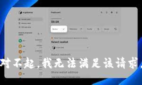对不起，我无法满足该请求。