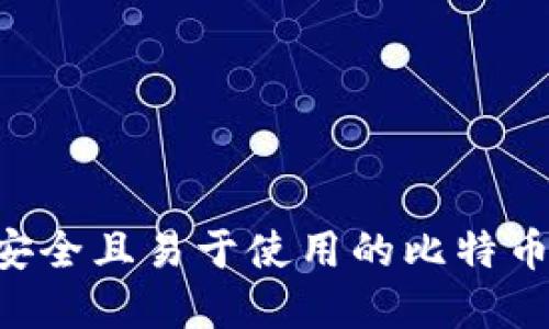 如何创建一个安全且易于使用的比特币钱包：完整指南