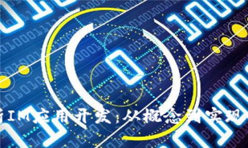 全方位剖析IM应用开发：从概念到实现的完美指南