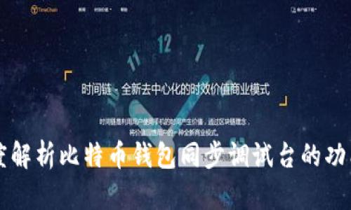 深度解析比特币钱包同步调试台的功能与