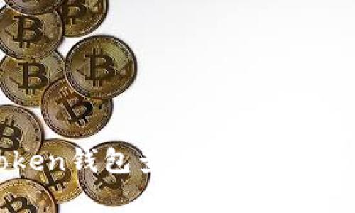 如何解决“提币到imToken钱包查不到”的问题？全面解析和解决方案