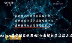 Imtoken在中国能使用吗？全