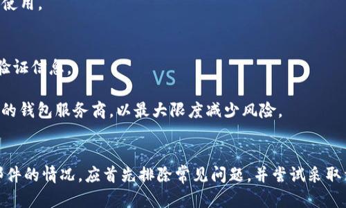   如何解决未确认比特币钱包邮件问题：完整的指南 / 
 guanjianci 比特币钱包,邮件确认,区块链,数字货币 /guanjianci 

引言
区块链技术的迅猛发展，使得数字货币如比特币成为了大众关注的焦点。作为一种去中心化的数字资产，比特币的安全性和匿名性吸引了越来越多的用户参与其中。然而，在使用比特币钱包的过程中，用户常常会遇到一些技术性的问题，其中未确认比特币钱包的邮件确认问题便是一个常见但易被忽视的情况。

在本文中，我们将深入探讨比特币钱包邮件确认的必要性、未确认邮件的原因及解决方法。同时，我们还将针对这一问题，提供有关比特币和区块链技术的相关知识，以帮助用户更好地理解他们在使用数字货币时所面临的挑战和解决方案。

一、比特币钱包邮件确认的重要性
比特币钱包是存储和管理比特币的工具，用户可以通过它来接收、发送和管理他们的比特币资产。邮件确认通常是钱包创建流程中的一部分，确保用户提供的电子邮箱是有效的，并帮助用户恢复密码或重置账户。（有些钱包还提供额外的双重身份验证功能，以提高安全性）

账户未成功确认的后果可能包括：
ul
  li无法发送或接收比特币：在一些钱包中，未确认账户无法进行交易，有可能导致用户无法顺利使用其比特币。/li
  li无法重置密码：如果用户忘记密码，未确认的账户可能无法接收重置密码的邮件，导致账户无法访问。/li
  li安全隐患：若账户未经过邮箱确认，恶意用户可能会利用这一点对用户的资产进行攻击。/li
/ul

二、未确认比特币钱包邮件的原因
许多用户可能遇到未确认邮件的问题，原因可以是多种多样的。以下是一些常见原因：

h41. 邮件被误判为垃圾邮件/h4
许多邮件服务商会根据算法自动将一些邮件归为垃圾邮件。有时比特币钱包的确认邮件可能会被误判，如果用户没有仔细检查邮箱的垃圾邮件或垃圾箱文件夹，可能会错过重要信息。

h42. 邮件发送延迟/h4
在高峰时段，特别是在比特币热潮期间，钱包平台可能会收到大量的账户创建请求，这可能会导致邮件的发送延迟。请用户耐心等待，并定时检查邮箱。

h43. 用户输入错误的电子邮件地址/h4
用户在注册时可能会无意中输入错误的电子邮件地址，例如拼写错误、遗漏字符等。这会直接导致无法接收到确认邮件。

h44. 邮箱功能故障/h4
有时，用户的电子邮箱可能在技术上存在问题，不能正常接收外部邮件。这也是导致未确认邮件的重要原因。

三、如何解决确认邮件未收到的问题
针对未确认比特币钱包邮件的问题，用户可以采取以下步骤来解决：

h41. 检查垃圾邮件箱/h4
第一步是检查邮箱中的垃圾邮件或其他文件夹，这样可以确认是否是误判的问题。如果找到了邮件，可以将其标记为“非垃圾邮件”，这样以后再次接收相关邮件时就不容易被误判。

h42. 确认邮箱地址的准确性/h4
如果未收到确认邮件，检查在注册过程中提供的电子邮件地址是否有误。用户可以直接联系比特币钱包提供商，请求重新发送确认邮件。

h43. 请求重新发送确认邮件/h4
许多比特币钱包在其官方网站上都提供了“重新发送确认邮件”的功能，用户可以通过这个功能来获得新的确认邮件。

h44. 尝试使用其他电子邮件/h4
如果上述步骤仍然未能解决问题，用户可以尝试使用不同的邮箱进行注册。例如，尝试使用其他常见的邮箱服务，如 Gmail、Yahoo 等，通过不同的邮箱可能可以顺利收到确认邮件。

相关问题解析

1. 如果未确认比特币钱包邮件该怎么做？
如果用户在注册比特币钱包时未收到确认邮件，首先，用户应遵循上述步骤检查邮箱，包括查看垃圾邮件或其他邮件文件夹。如果已检查过但仍未找到确认邮件：

[检查邮件服务](#)
优先检查邮件服务是否正常可用。如果用户的电子邮箱功能存在问题，可以通过访问邮箱服务的官方网站，以确定问题的所在。

[明确联系钱包提供商客户支持](#)
如果确认邮件依然未能到达，建议用户访问钱包提供商的官方网站，寻找客户服务联系方式。一般提供24小时的在线客服或支持邮件功能，用户可以通过这些途径请求帮助。

[更换邮箱进行注册](#)
在最后的情况下，用户可以考虑更换自己的电子邮箱进行注册。创建一个新邮箱后，重新注册比特币钱包，通常可以顺利接收到确认邮件。确保在进行注册时提供的邮箱信息准确无误。

2. 确认邮件不安全，是否可以避免？
确认邮件是保证用户账户安全的一个重要环节，而用户对其安全性的担忧主要集中在邮件的真实性及邮箱的安全性。为了降低风险，用户可以采取以下措施：

[使用安全的邮箱服务](#)
选择一个有良好声誉和安全性的邮箱服务商，在使用过程中开启双重身份验证功能。避免使用一些不知名的邮件服务，以免个人信息受到威胁。

[避免在公共网络下操作](#)
当用户在公共场所或网络中使用邮箱时，要特别小心。公网信号可能会被黑客监测，尤其在发送和接收重要邮件时，应尽量采用私人网络。

[使用加密邮件](#)
如果用户特别担心邮件被截取或篡改，可考虑使用加密邮件服务，这样可提高信息安全程度，并保障用户的隐私。

3. 比特币钱包不同于普通电子邮件的安全性说明
比特币钱包与传统的电子邮件存在本质上的区别，尤其在安全性和操作性方面。比特币钱包的安全性包括以下几个方面：

[去中心化特点](#)
比特币使用区块链技术储存交易数据，没有中央服务器，一旦数据经过验证不可篡改。结构性的去中心化使得黑客攻击难度增大。

[私钥保护](#)
在比特币钱包中，用户必须拥有自己的私钥，若私钥泄露则可能导致资产被盗。因此，用户务必保护好自己的私钥，并在安全的环境中使用。

[双重身份验证](#)
一些比特币钱包采用双重身份验证（2FA）来进一步提高安全性。通过绑定手机应用，用户在每次登录或交易时都需提供额外的身份验证信息。

总结来说，尽管比特币钱包的安全性相对较高，但用户仍需谨慎操作。在接收确认邮件和操作交流中，时刻保持警惕；务必选择可信任的钱包服务商，以最大限度减少风险。

总结
在使用比特币钱包的过程中，邮件确认是一项不可忽视的重要步骤，可能影响到用户的资产安全和账户访问。如果用户遇到未确认邮件的情况，应首先排除常见问题，并尝试采取相应的措施。同时，通过增强安全意识和学习基本的区块链知识，用户可以更有效地使用比特币钱包，降低风险、增加安全性。