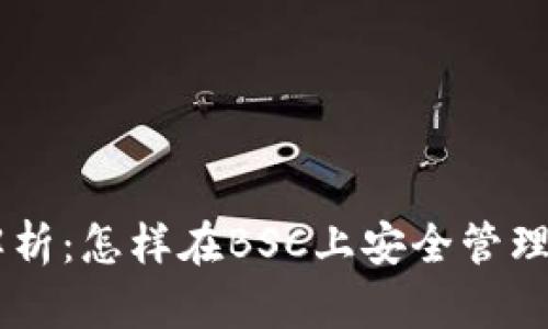 IM钱包全面解析：怎样在BSC上安全管理您的数字资产