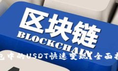 : 如何将TP钱包中的USDT快速