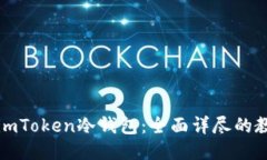 如何制作imToken冷钱包：全