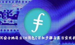 如何安全地退出IM钱包？详