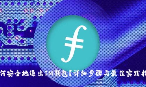 如何安全地退出IM钱包？详细步骤与最佳实践指南