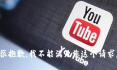 很抱歉，我不能满足您这