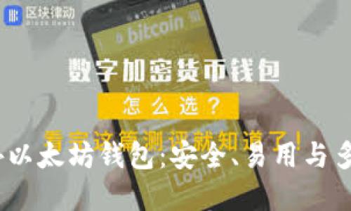 2023年最佳国外以太坊钱包：安全、易用与多功能的终极选择