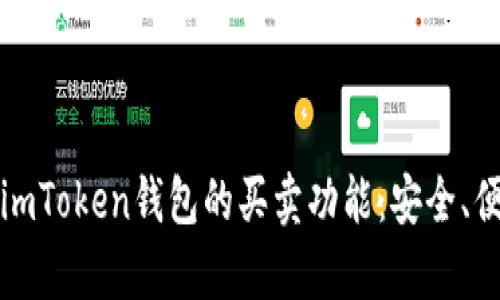 全面解析imToken钱包的买卖功能：安全、便捷与技巧