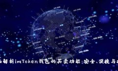 全面解析imToken钱包的买卖