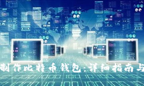 如何自己制作比特币钱包：详细指南与实用技巧