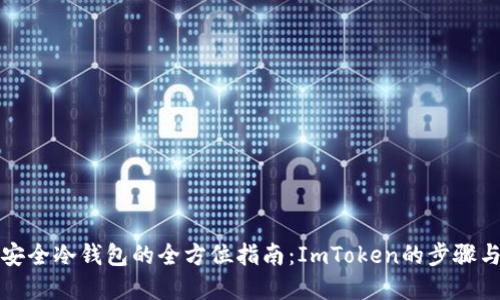 创建安全冷钱包的全方位指南：ImToken的步骤与技巧