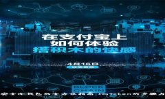 创建安全冷钱包的全方位