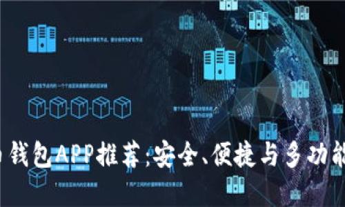2023年最佳比特币钱包APP推荐：安全、便捷与多功能性结合的投资利器