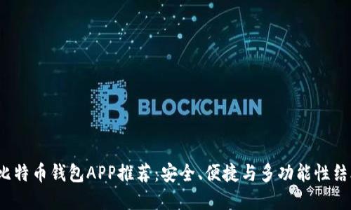 2023年最佳比特币钱包APP推荐：安全、便捷与多功能性结合的投资利器