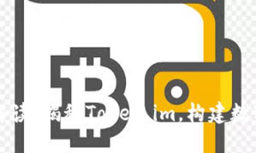 IM钱包官网详细解读：揭秘Token.im，构建数字资产管理新体验