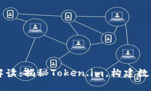 IM钱包官网详细解读：揭秘Token.im，构建数字资产管理新体验