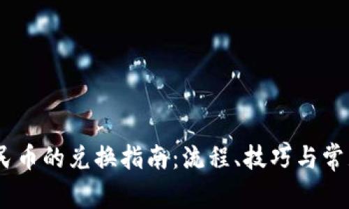 USDT与人民币的兑换指南：流程、技巧与常见问题解析
