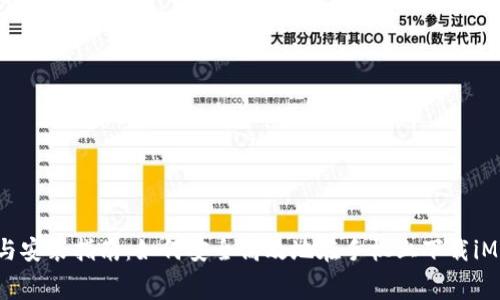 免费下载与安装指南：如何安全高效地在手机上下载iMobile APP