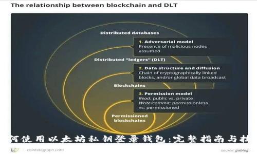 如何使用以太坊私钥登录钱包：完整指南与技巧