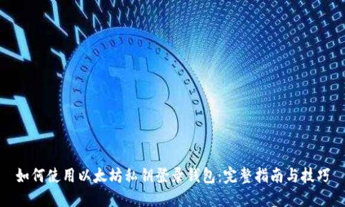 如何使用以太坊私钥登录钱包：完整指南与技巧