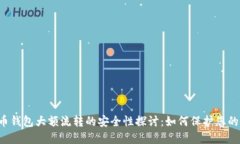 虚拟币钱包大额流转的安