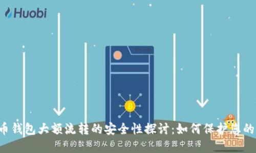 虚拟币钱包大额流转的安全性探讨：如何保护您的资产？