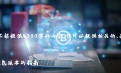 由于长度原因，我不能提