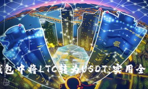 如何在钱包中将LTC转为USDT：实用全面的指南