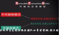 很抱歉，你的问题似乎涉