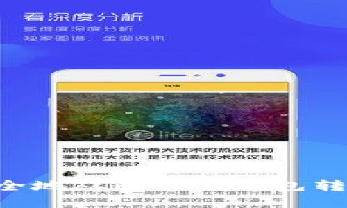 如何高效安全地从比特币钱包转账：全面指南