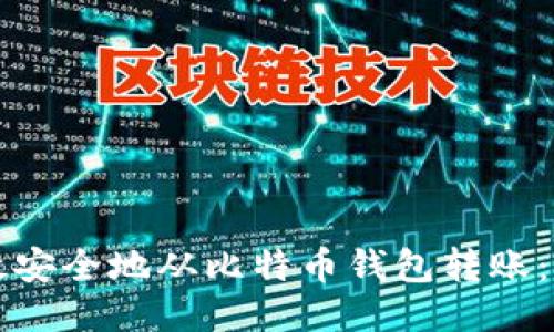 如何高效安全地从比特币钱包转账：全面指南