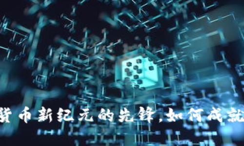 IMET币：数字货币新纪元的先锋，如何成就你的投资梦想