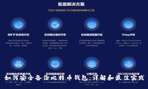 如何安全备份比特币钱包：详解和最佳实践