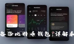 如何安全备份比特币钱包