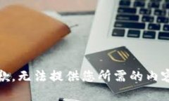 抱歉，无法提供您所需的