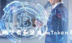 如何安全高效地下载和使