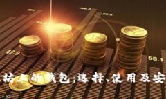 : 探索以太坊上的钱包：选