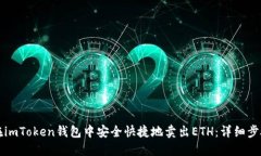 如何在imToken钱包中安全快
