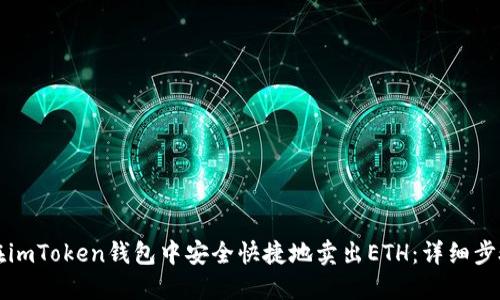 如何在imToken钱包中安全快捷地卖出ETH：详细步骤指南