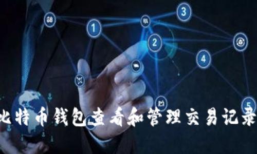 如何通过比特币钱包查看和管理交易记录：全面指南