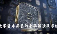 IMDX币：数字货币新星的全