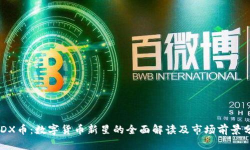 IMDX币：数字货币新星的全面解读及市场前景分析